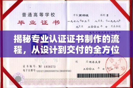 南雄揭秘专业认证证书制作的流程，从设计到交付的全方位指南